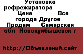 Установка рефрежиратора thermo king › Цена ­ 40 000 - Все города Другое » Продам   . Самарская обл.,Новокуйбышевск г.